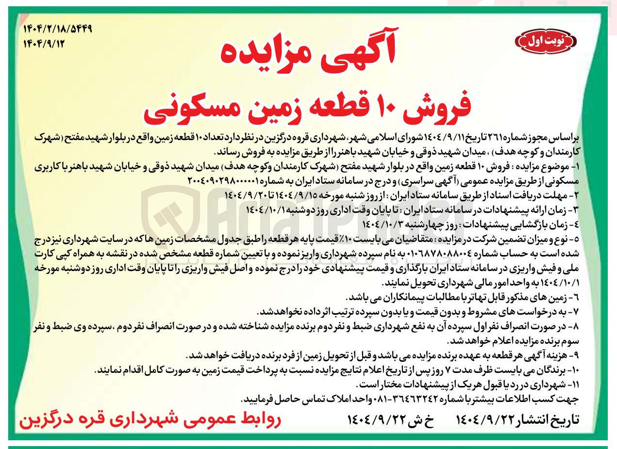 تصویر کوچک آگهی فروش ۱۰ قطعه زمین مسکونی