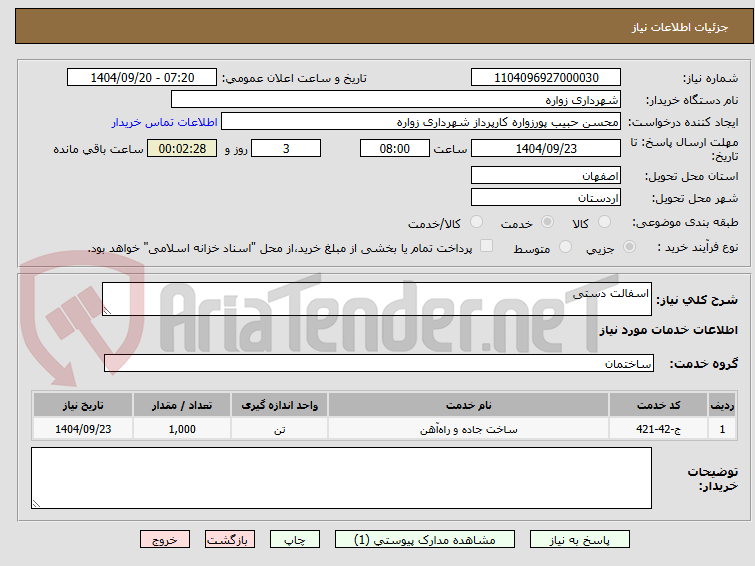تصویر کوچک آگهی اسفالت دستی
