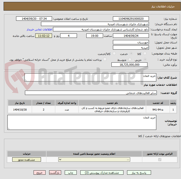 تصویر کوچک آگهی خرید المان
