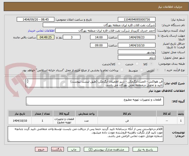 تصویر کوچک آگهی فن هواکش - المنت آبگرمکن - شیر اطمینان آبگرمکن (طبق لیست پیوست)
تایید و تحویل درمنطقه نفتی بهرگان می باشد.
مشخصات فنی و پیش فاکتور ضمیمه گردد.