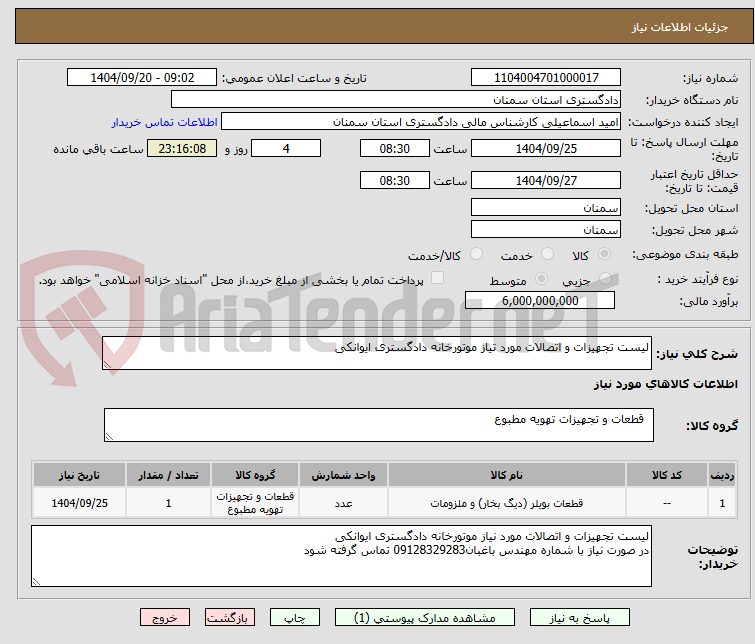 تصویر کوچک آگهی لیست تجهیزات و اتصالات مورد تیاز موتورخانه دادگستری ایوانکی