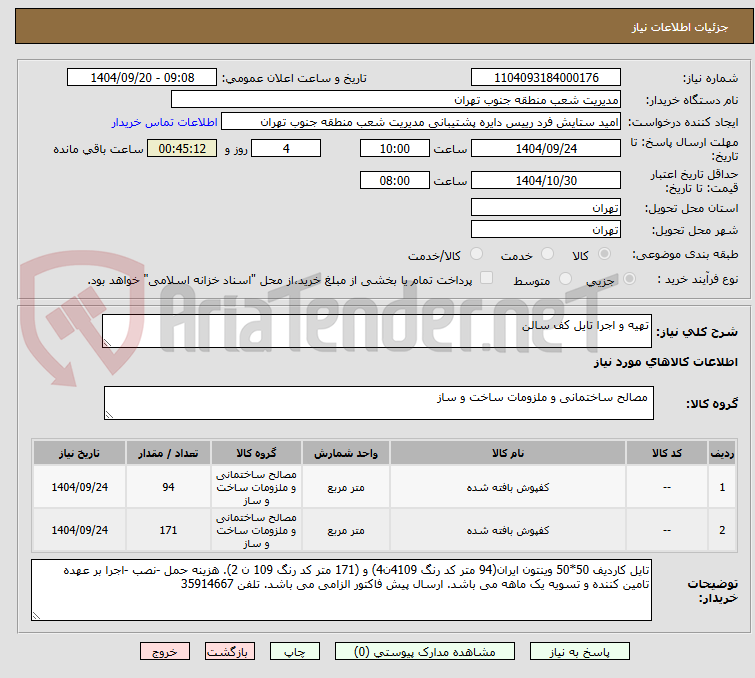 تصویر کوچک آگهی تهیه و اجرا تایل کف سالن