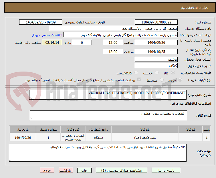 تصویر کوچک آگهی VACUUM LEAK TESTING KIT, MODEL PVLD-3000/POWERMASTE