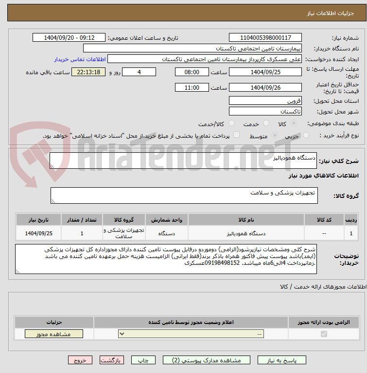 تصویر کوچک آگهی دستگاه همودیالیز