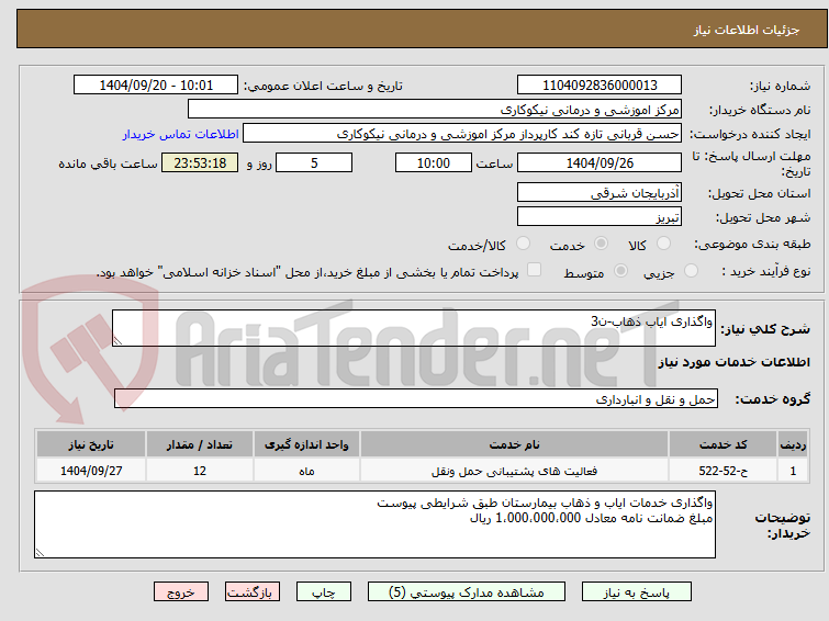 تصویر کوچک آگهی واگذاری ایاب ذهاب-ن3