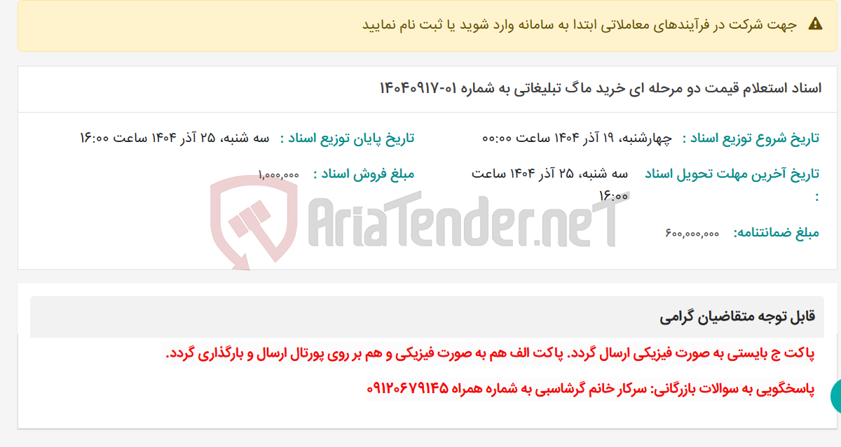 تصویر کوچک آگهی اسناد استعلام قیمت دو مرحله ای خرید ماگ تبلیغاتی به شماره 01-14040917