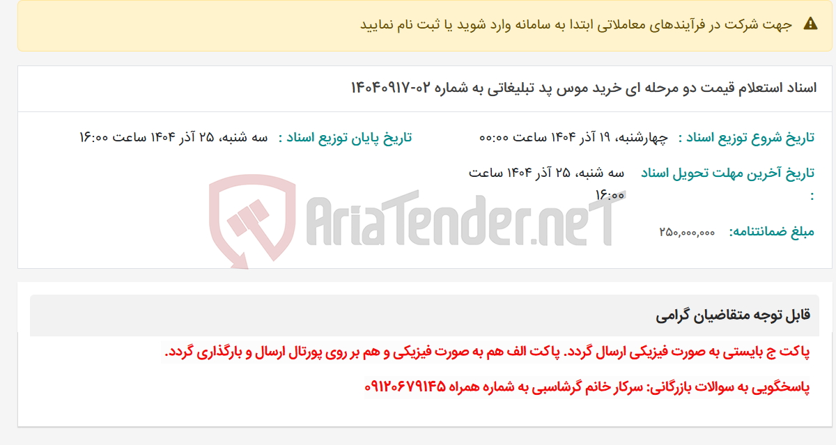 تصویر کوچک آگهی اسناد استعلام قیمت دو مرحله ای خرید موس پد تبلیغاتی به شماره 02-14040917