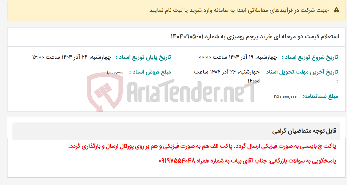 تصویر کوچک آگهی استعلام قیمت دو مرحله ای خرید پرچم رومیزی به شماره 01-14040905