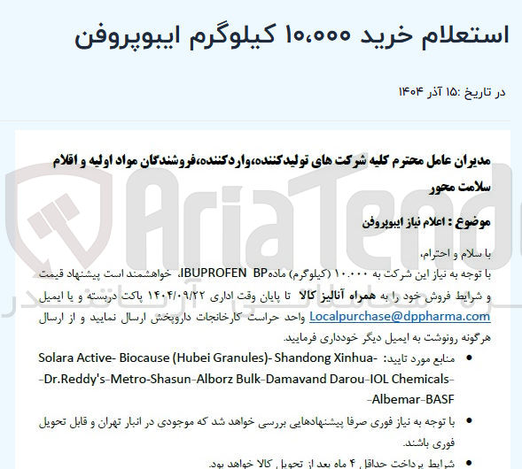 تصویر کوچک آگهی خرید ۱۰،۰۰۰ کیلوگرم ایبوپروفن 