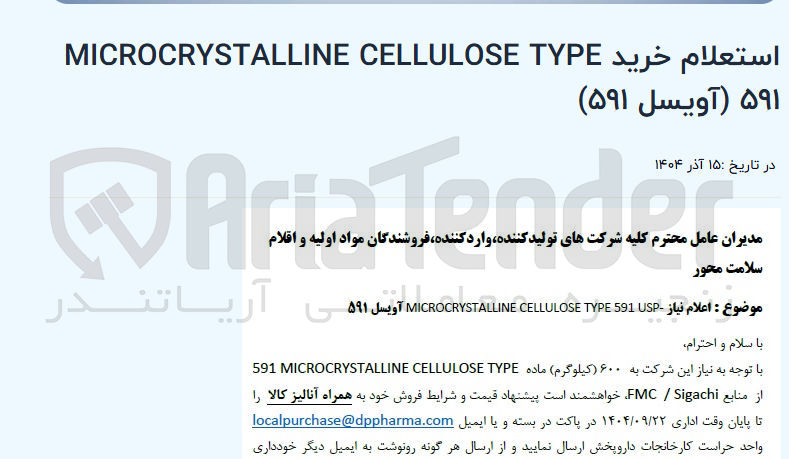 تصویر کوچک آگهی خرید TYPE CELLULOSE MICROCRYSTALLINE ۵۹۱ (آویسل ۵۹۱) 