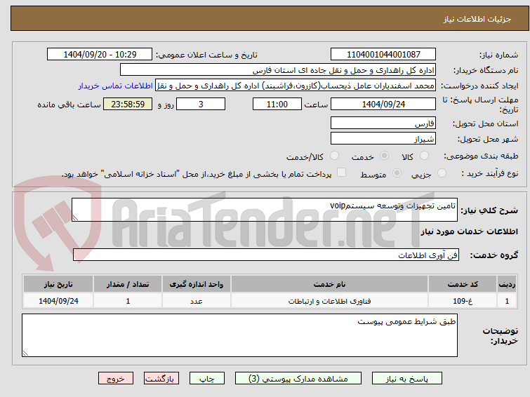 تصویر کوچک آگهی تامین تجهیزات وتوسعه سیستمvoip