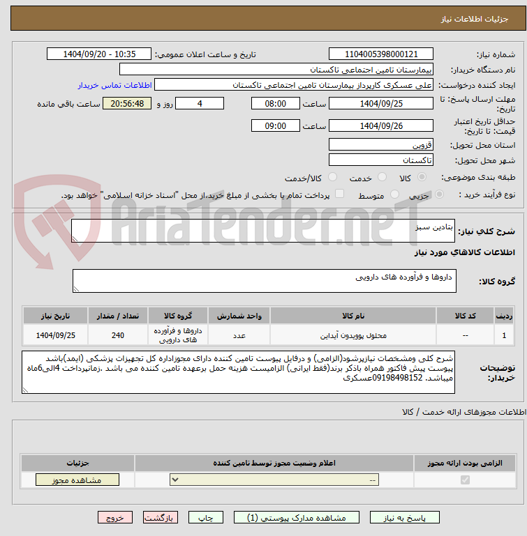 تصویر کوچک آگهی بتادین سبز