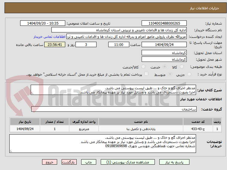 تصویر کوچک آگهی مدنظر اجرای گچ و خاک و ... طبق لیست پیوستی می باشد.
اجرا بصورت دستمزدی می باشد و وسایل مورد نیاز بر عهده پیمانکار می باشد.