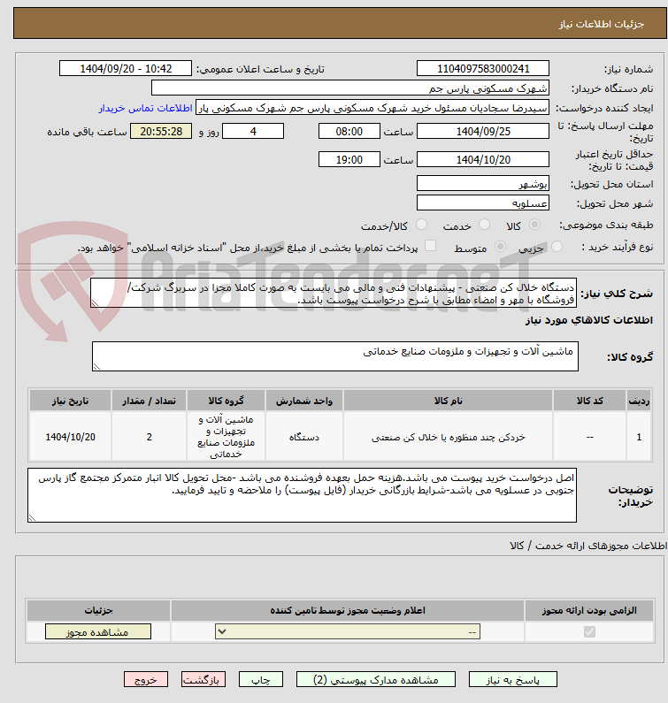 تصویر کوچک آگهی دستگاه خلال کن صنعتی - پیشنهادات فنی و مالی می بایست به صورت کاملا مجزا در سربرگ شرکت/فروشگاه با مهر و امضاء مطابق با شرح درخواست پیوست باشد.