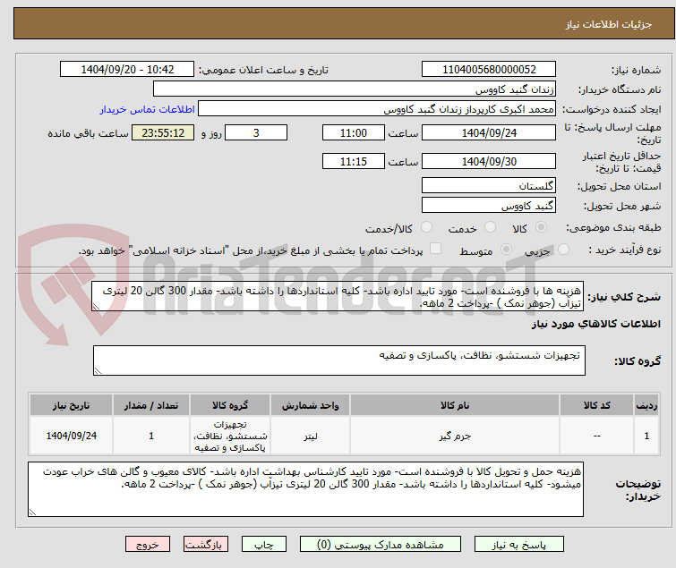 تصویر کوچک آگهی هزینه ها با فروشنده است- مورد تایید اداره باشد- کلیه استانداردها را داشته باشد- مقدار 300 گالن 20 لیتری تیزآب (جوهر نمک ) -پرداخت 2 ماهه.