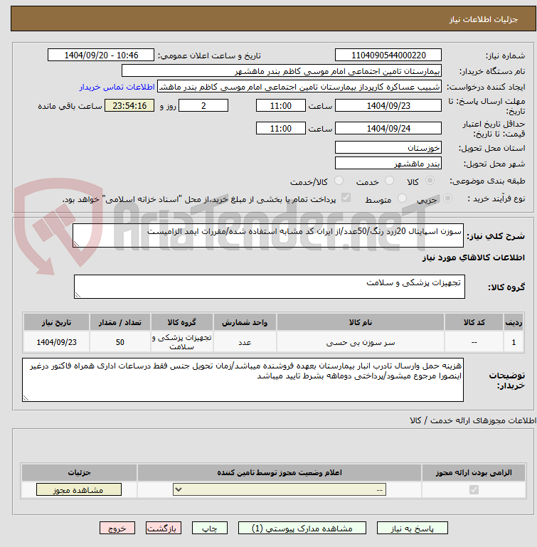تصویر کوچک آگهی سوزن اسپاینال 20زرد رنگ/50عدد/از ایران کد مشابه استفاده شده/مقررات ایمد الزامیست 