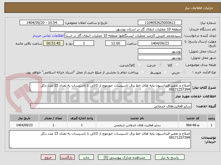 تصویر کوچک آگهی اصلاح و تعمیر فنداسیون پایه های خط برق تاسیسات خورموج از کاکی تا تاسیسات به تعداد 15 عدد دکل
09171257394