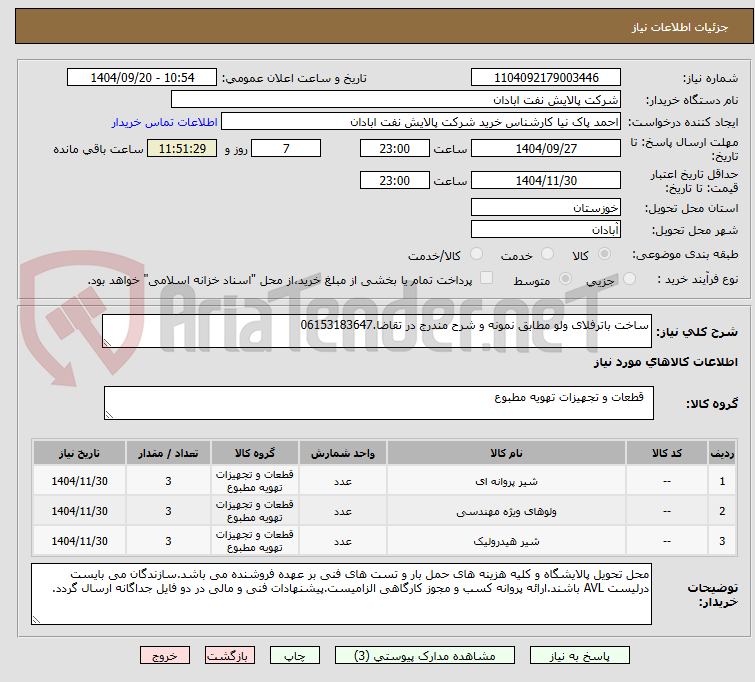 تصویر کوچک آگهی ساخت باترفلای ولو مطابق نمونه و شرح مندرج در تقاضا.06153183647