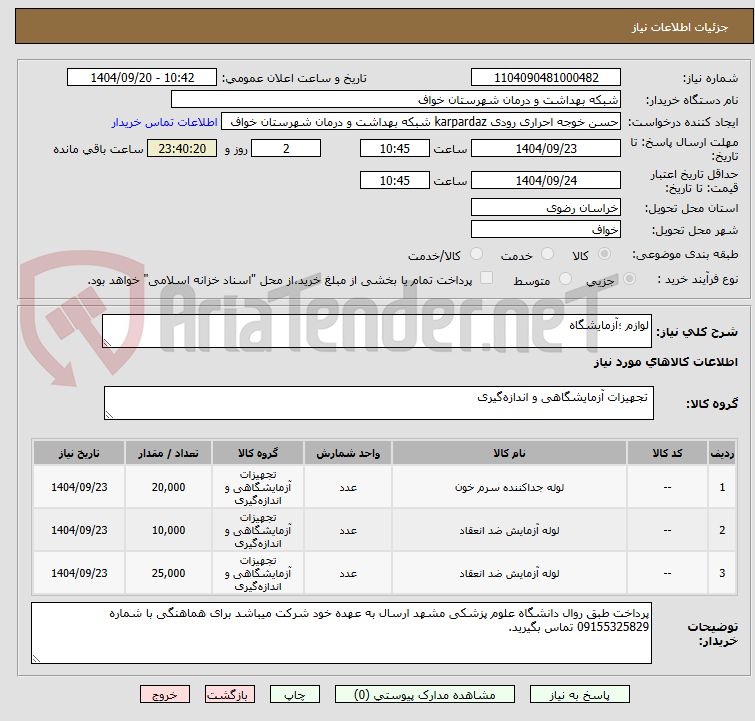 تصویر کوچک آگهی لوازم ؛آزمایشگاه