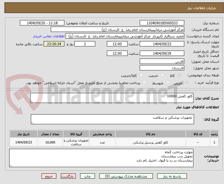 تصویر کوچک آگهی کاور کفش 10000