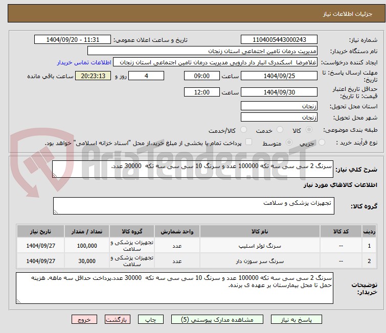 تصویر کوچک آگهی سرنگ 2 سی سی سه تکه 100000 عدد و سرنگ 10 سی سی سه تکه  30000 عدد.