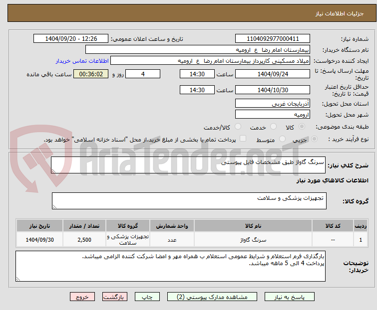 تصویر کوچک آگهی سرنگ گاواژ طبق مشخصات فایل پیوستی