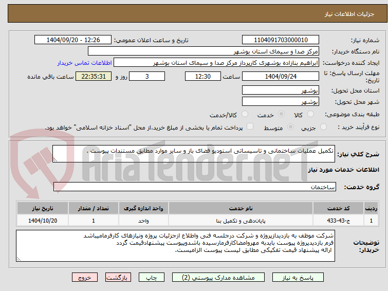 تصویر کوچک آگهی تکمیل عملیات ساختمانی و تاسیساتی استودیو فضای باز و سایر موارد مطابق مستندات پیوست .