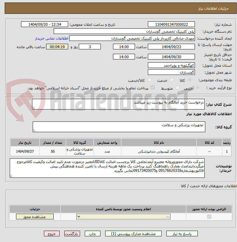 تصویر کوچک آگهی درخواست خرید آمالگام به پیوست زیر میباشد