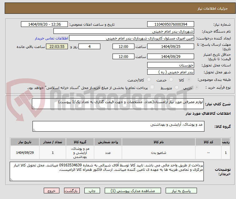 تصویر کوچک آگهی لوازم مصرفی مورد نیاز آرامستان(تعداد، مشخصات و جهت قیمت گذاری به تعداد یک/1 پیوست)