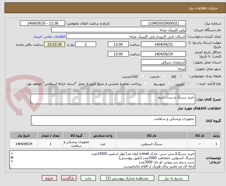 تصویر کوچک آگهی خرید سرنگ و ست سرم