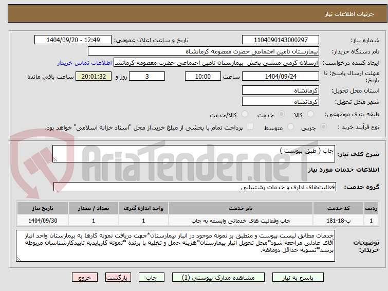تصویر کوچک آگهی چاپ ( طبق پیوست )