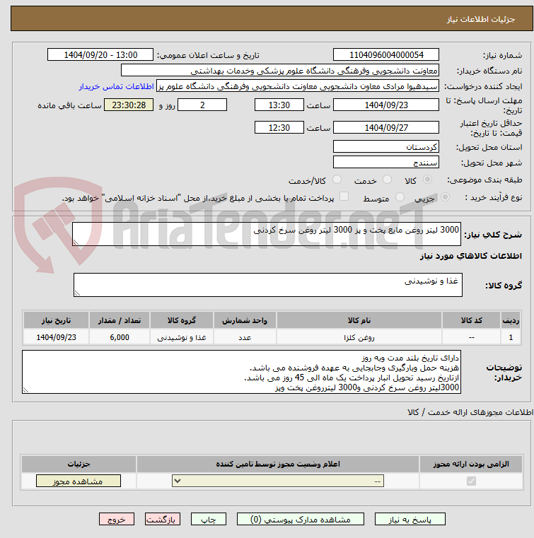 تصویر کوچک آگهی 3000 لیتر روغن مایع پخت و پز 3000 لیتر روغن سرخ کردنی