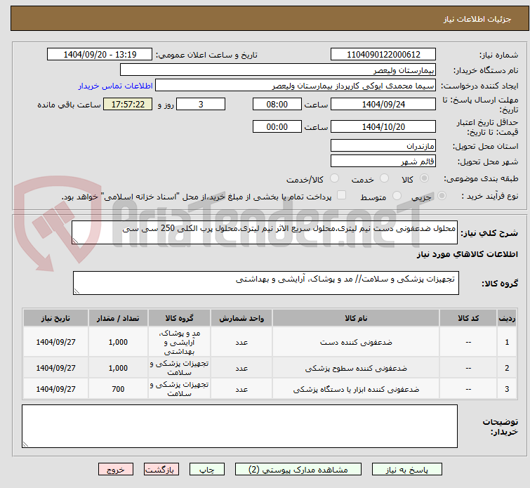 تصویر کوچک آگهی محلول ضدعفونی دست نیم لیتری.محلول سریع الاثر نیم لیتری.محلول پرب الکلی 250 سی سی 