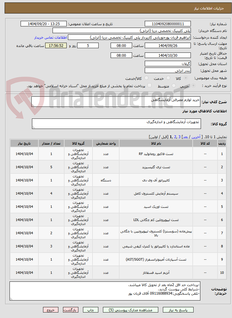تصویر کوچک آگهی خرید لوازم مصرفی آزمایشگاهی