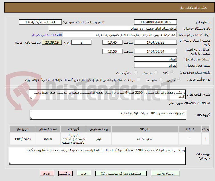 تصویر کوچک آگهی وایتکس معطر. ایرانکد مشابه. 2200 عدد(4 لیتری). ارسال نمونه الزامیست. محتوای پیوست حتما حتما رویت گردد