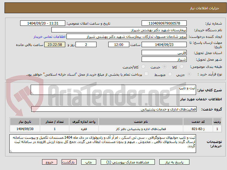 تصویر کوچک آگهی ثبت و تایپ