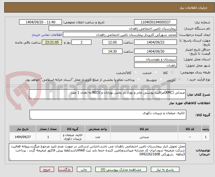 تصویر کوچک آگهی صندلی (KMC)مراقبت پوستی مادر و نوزاد در بخش نوزادان و NICU به تعداد 1 عدد