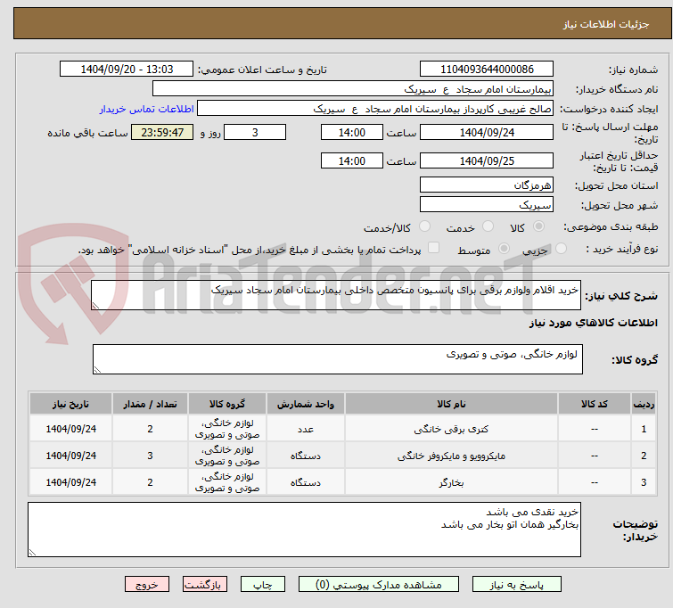 تصویر کوچک آگهی خرید اقلام ولوازم برقی برای پانسیون متخصص داخلی بیمارستان امام سجاد سیریک