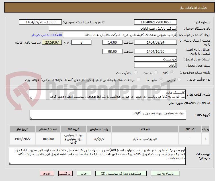تصویر کوچک آگهی کاستیک مایع
نیاز فوری به کالا می باشد -در ضمن در صورت موافقت با شرایط عمومی پیوست امضاء ومهر گردد