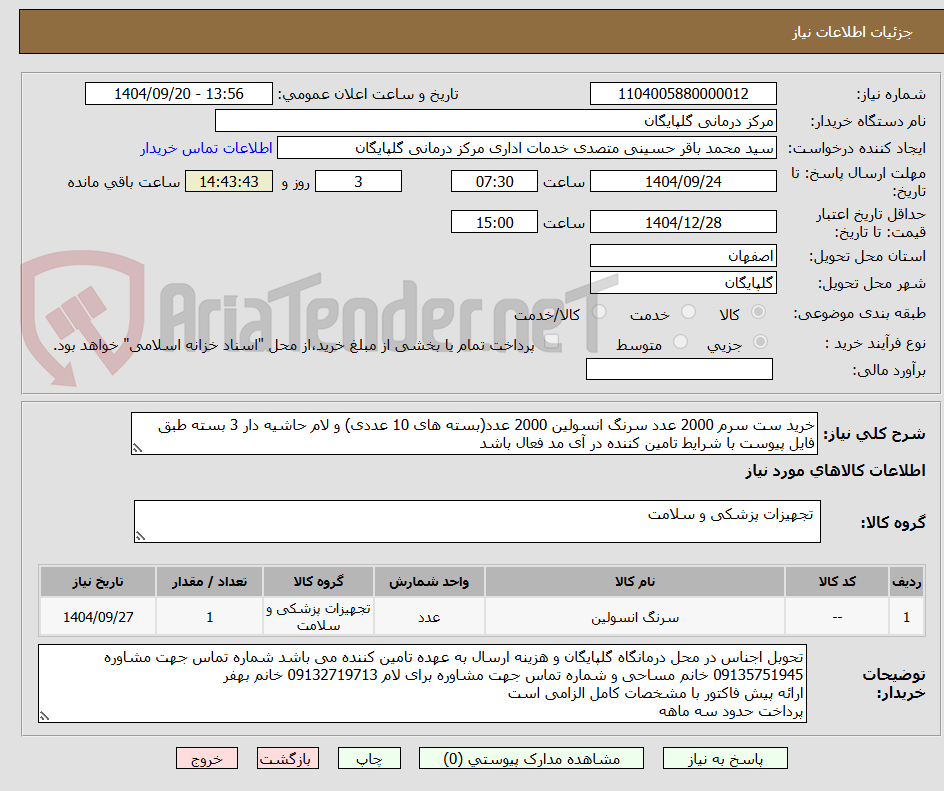 تصویر کوچک آگهی خرید ست سرم 2000 عدد سرنگ انسولین 2000 عدد(بسته های 10 عددی) و لام حاشیه دار 3 بسته طبق فایل پیوست با شرایط تامین کننده در آی مد فعال باشد 