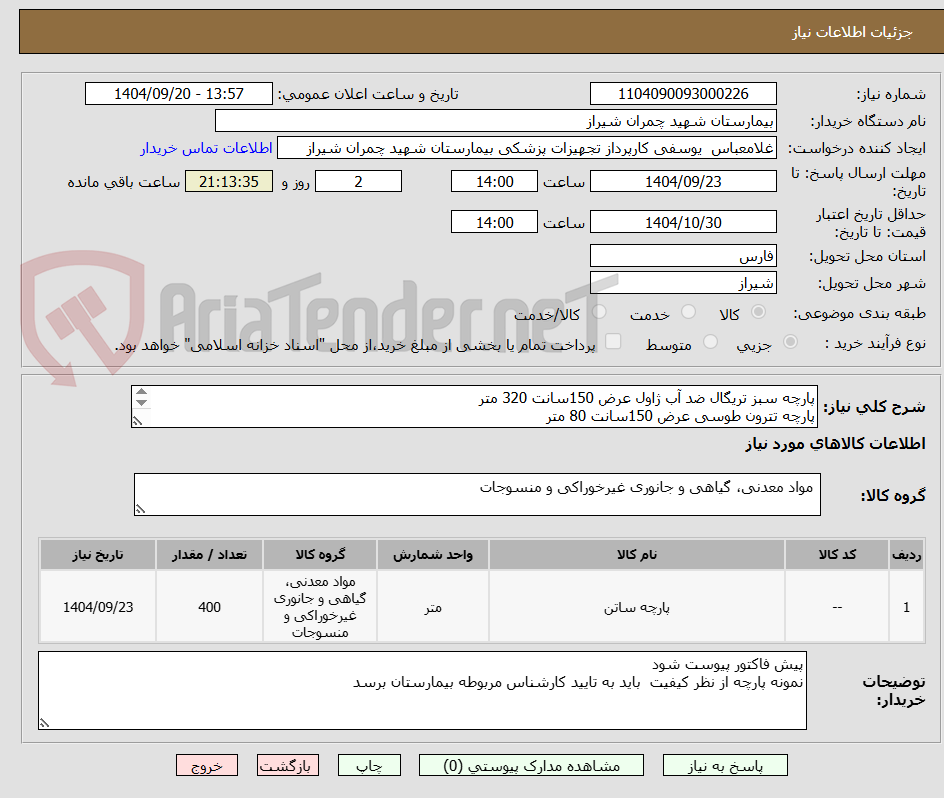 تصویر کوچک آگهی پارچه سبز تریگال ضد آب ژاول عرض 150سانت 320 متر
پارچه تترون طوسی عرض 150سانت 80 متر
تسویه 3 ماه