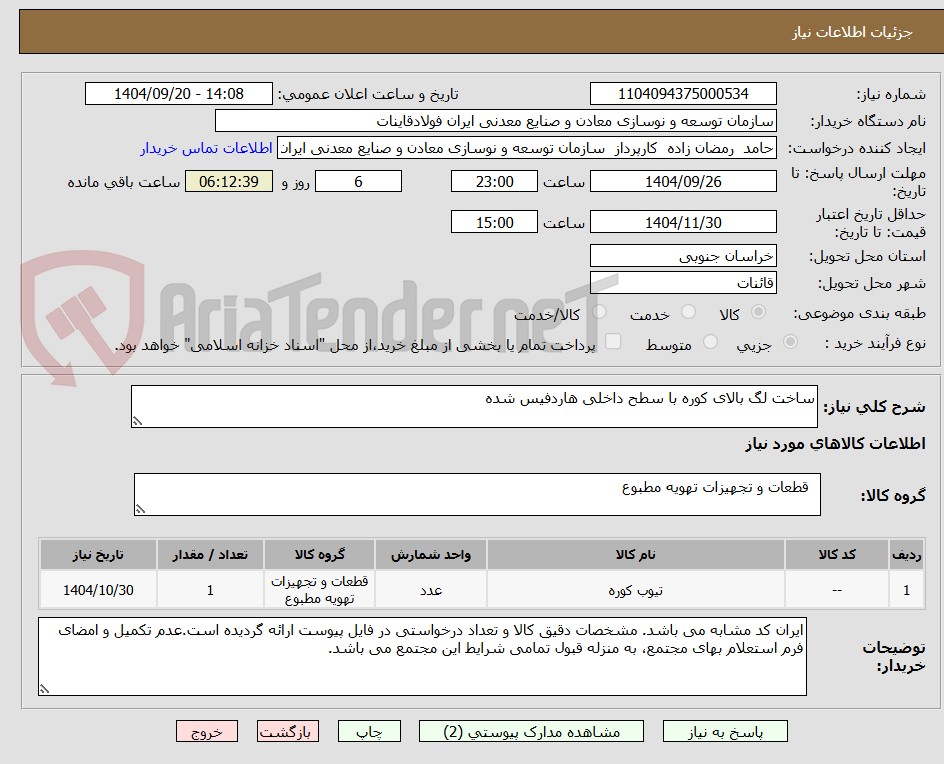 تصویر کوچک آگهی ساخت لگ بالای کوره با سطح داخلی هاردفیس شده