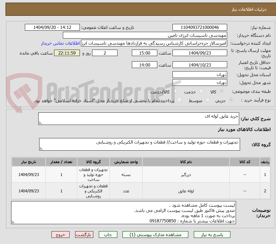 تصویر کوچک آگهی خرید عایق لوله ای