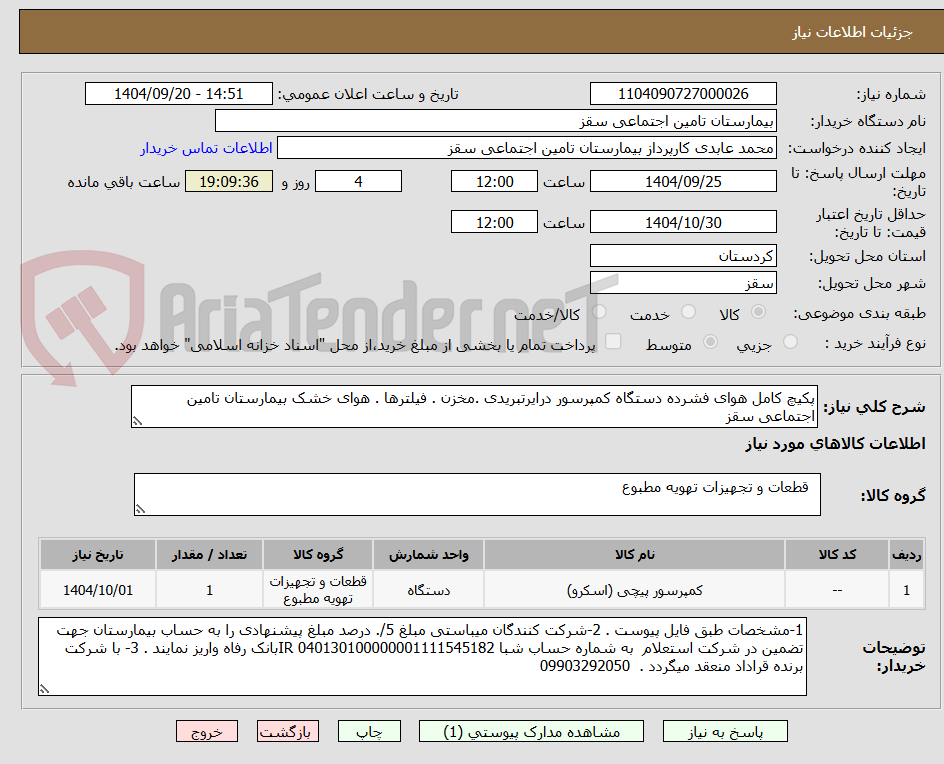 تصویر کوچک آگهی پکیچ کامل هوای فشرده دستگاه کمپرسور درایرتبریدی .مخزن . فیلترها . هوای خشک بیمارستان تامین اجتماعی سقز