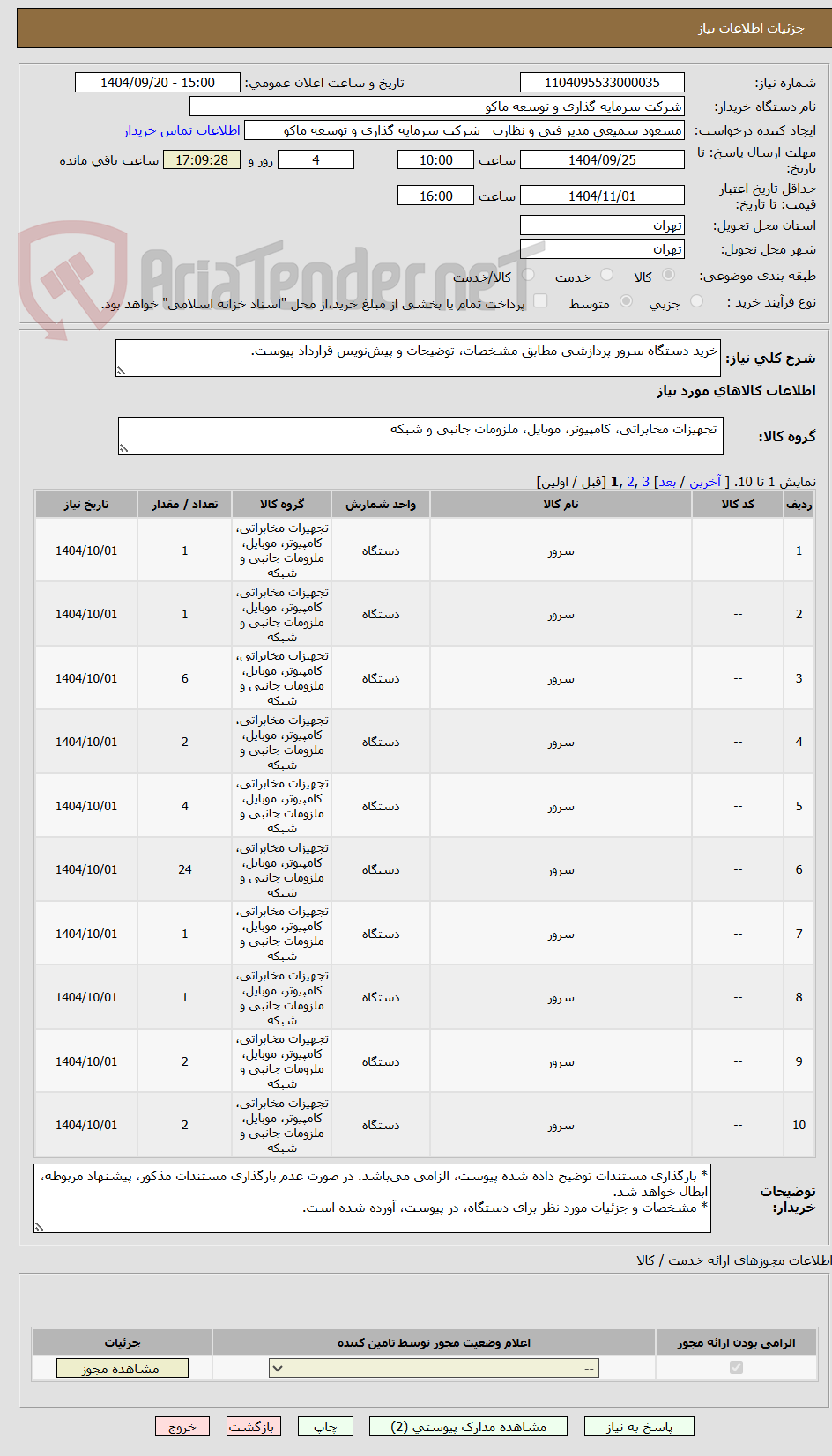 تصویر کوچک آگهی خرید دستگاه سرور پردازشی مطابق مشخصات، توضیحات و پیشنویس قرارداد پیوست.