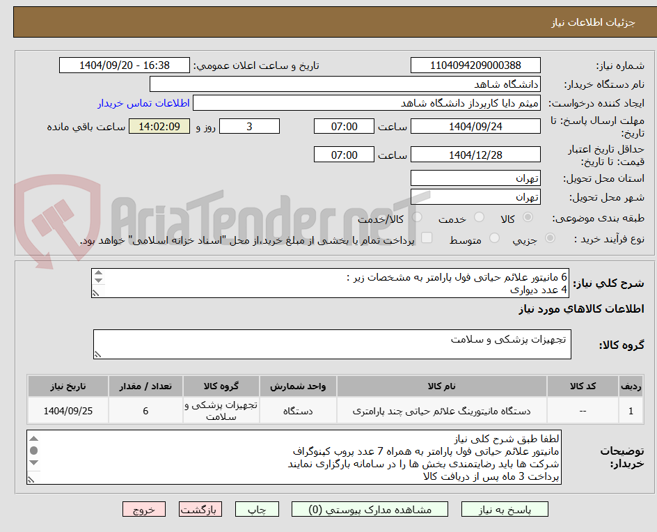 تصویر کوچک آگهی 6 مانیتور علائم حیاتی فول پارامتر به مشخصات زیر :
4 عدد دیواری
2 عدد پرتابل با پایه
2 عدد پروب کپنوگراف ( یک عدد مدل سعادت B9 یک عدد سازگان وکترا )