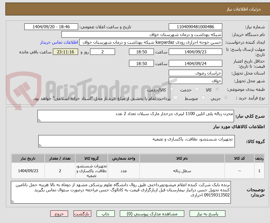 تصویر کوچک آگهی مخزن زباله پلی اتلین 1100 لیتری چرخدار مارک سبلان تعداد 2 عدد