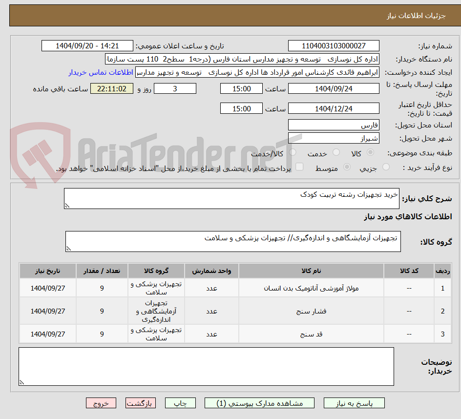تصویر کوچک آگهی خرید تجهیزات رشته تربیت کودک