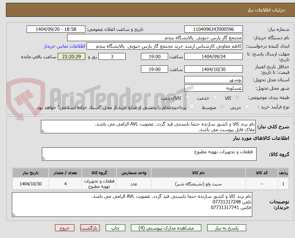 تصویر کوچک آگهی نام برند کالا و کشور سازنده حتما بایستی قید گردد. عضویت AVL الزامی می باشد.
ملاک فایل پیوست می باشد.