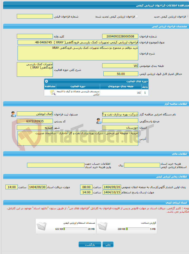 تصویر کوچک آگهی فراخوان ارزیابی کیفی تجهیزات کمک بازرسی فرودگاهی( XRAY ) 48-0406745